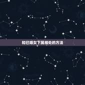 和已婚女下属相处的方法，男人己婚和未婚女相处三年、后八年没有发生关系、
