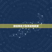 微信网名大全男成熟稳重，微信名字大全成熟男50岁