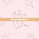 属蛇属鼠相婚配好不好，属蛇的属相婚配表