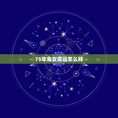 75年兔女命运怎么样，75年属兔女婚姻怎么样