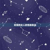 驼背的女人的性格命运，女人耿直性格好吗？