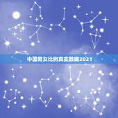 中国男女比例真实数据2021，2023国家人口数据的男女比例多少？