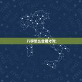 八字怎么合婚才对，八字合婚怎么合