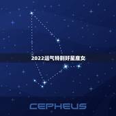 2022运气特别好星座女，那个星座命运最好