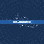 属龙人打麻将老是输，最近打麻将老输是怎么回事？