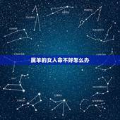 属羊的女人命不好怎么办，属羊女人命怎样