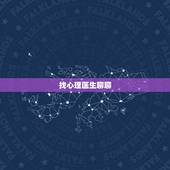 找心理医生聊聊，想找个心理医生聊聊心理问题。我有心理疾病。