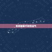 怎样破解不好的运气，家里运势不好总是有人生病，怎么破解