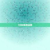 1990年的运势，出生于1990年4月5日19时的运势