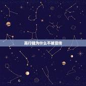 高行健为什么不被宣传，高行健为何在中国的作品会被禁？