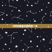 何时能遇见我的另一半，我什么时候才能遇到我的另一半？