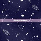 女生戴什么转运气，女生佩戴什么东西可以转运、避邪？