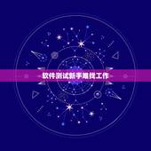软件测试新手难找工作，软件测试工程师好找工作吗？