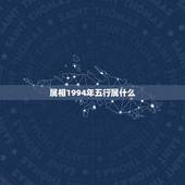 属相1994年五行属什么，1994年属狗的五行是什么