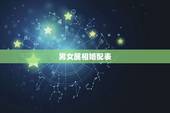 男女属相婚配表，属相婚配表之属猪的和什么属相最配