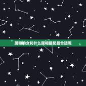 属猴的女和什么属相最配最合适呢，属猴男配什么属相女