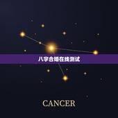 八字合婚在线测试，八字合婚免费测试