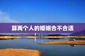 算两个人的婚姻合不合适，怎么算两个人合不合婚