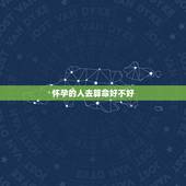 怀孕的人去算命好不好，上算命有准的吗，