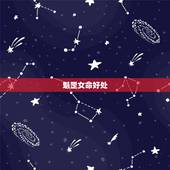 魁罡女命好处，女命八字 魁罡日的 大师进来分析分析