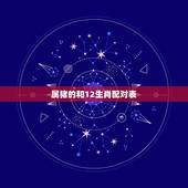 属猪的和12生肖配对表，属猪和什么生肖最配