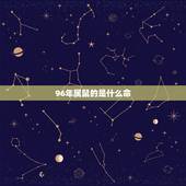 96年属鼠的是什么命，96年鼠2022年运势及运程