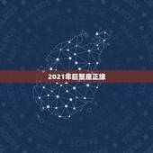 2021年巨蟹座正缘，2021年巨蟹座桃花运 爱情运 感情运程会有什么