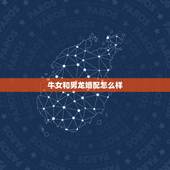 牛女和男龙婚配怎么样，属牛和属龙相克吗