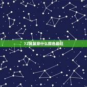 72属鼠穿什么颜色最旺，72年属鼠2022 年的运程