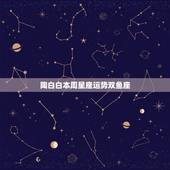 陶白白本周星座运势双鱼座，双鱼座的最陪星座是什么座？