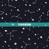 万年历看运势，万年历怎么查运势啊