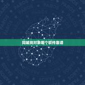 同城找对象哪个软件靠谱，有什么可靠实用的找对象软件？要真正能找到同城对