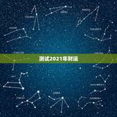 测试2021年财运，免费测运势2021年运势