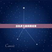 出轨多久脑疯期结束，老公“出轨”的“脑疯期”怎么办