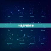 12星座可爱标志 12星座可爱标志是什么