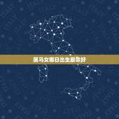 属马女哪日出生最命好，属马的丙戌时生好不好