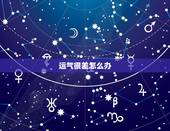 运气很差怎么办，感觉自己运气很差怎么办