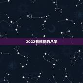 2022有桃花的八字，2023遇到正缘的日柱