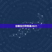 日期五行对照表2021，怎么算宝宝的五行？出生日期2021年7月8日，