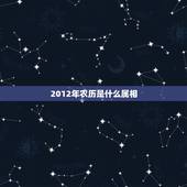 2012年农历是什么属相，2021年属鼠人的全年运势1984出生