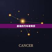 最准的万年老黄历，搬家是万年历的黄道吉日准确还是老黄历的黄道吉日准确