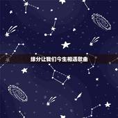 缘分让我们今生相遇歌曲，关于缘分让我们相遇的网络歌曲
