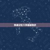 快速记忆八字基础知识，怎样快速学好八字命理知识？