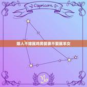 嫁人不嫁属鸡男娶妻不娶属羊女，为什么说“不娶属羊女，不嫁属鸡男”？