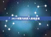 2021年属马的贵人属相是谁，78年属马女性在2021年能得到贵人桃花