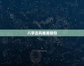 八字古风唯美短句，四个字的个性签名有哪些？