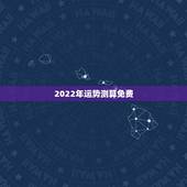 2022年运势测算免费，2022年运势最好的生肖