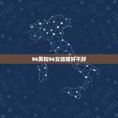 96男和96女结婚好不好，94年女与96年男的合适结婚吗？