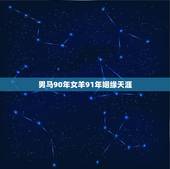 男马90年女羊91年姻缘天涯，男1990属马和女1991属羊的配么