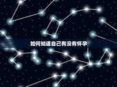 如何知道自己有没有怀孕，哪些信号，意味着你怀孕了？